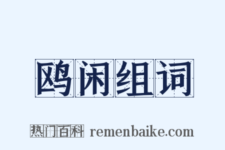 鸥闲组词是什么意思的图片